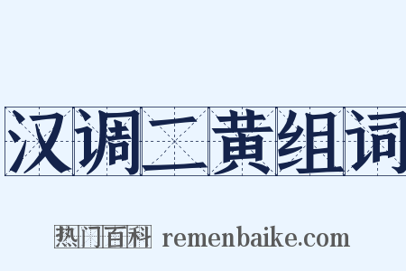 汉调二黄组词是什么意思的图片